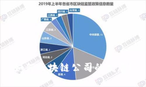 如何区块链公司的发展?