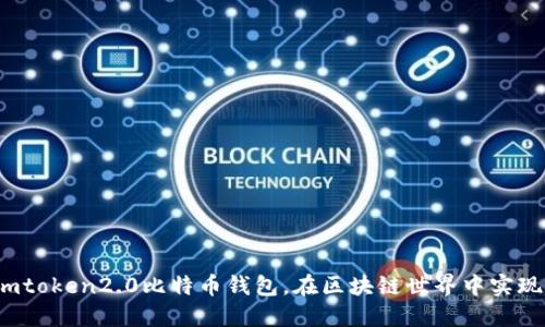 如何使用imtoken2.0比特币钱包,在区块链世界中实现资产管理?