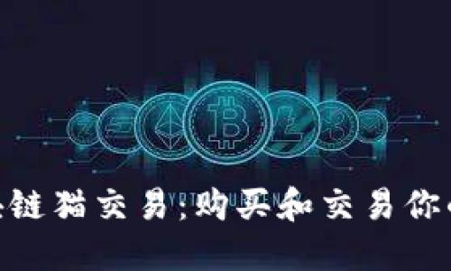 360区块链猫交易:购买和交易你的虚拟猫