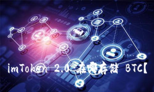 imToken 2.0 在哪存储 BTC?