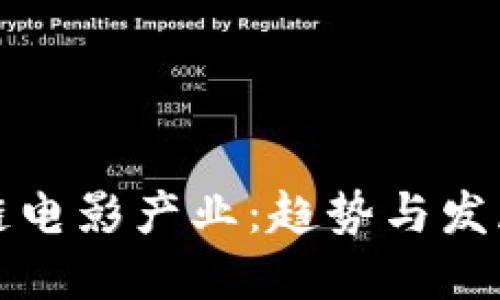 区块链电影产业:趋势与发展现状