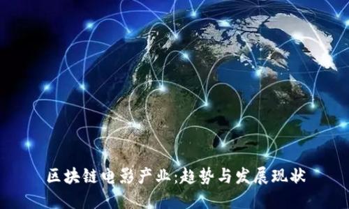 区块链电影产业:趋势与发展现状