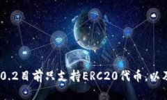 imtoken2.0 2.0.2目前只支持