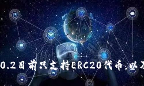 imtoken2.0 2.0.2目前只支持ERC20代币,以及如何添加代币?