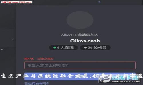 重点产业与区块链融合发展:探寻未来新赛道