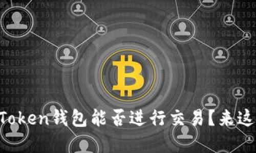 想了解imToken钱包能否进行交易?来这里看看吧!