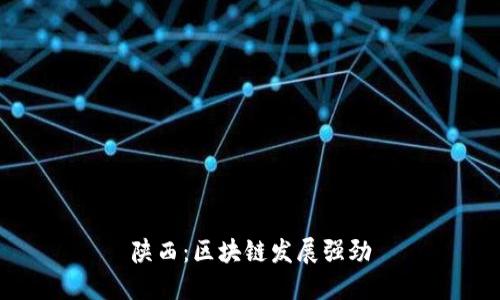 陕西:区块链发展强劲