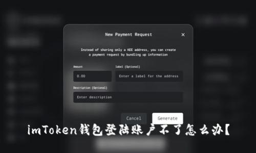 imToken钱包登陆账户不了怎么办?