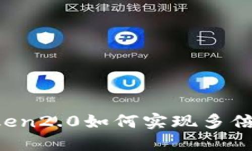 imtoken2.0如何实现多倍收益?