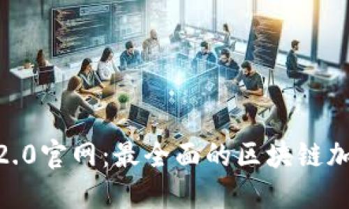 imToken 2.0官网:最全面的区块链加密钱包2.0