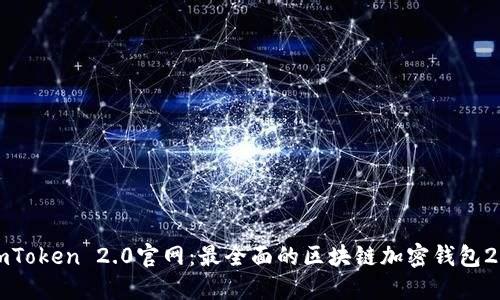 imToken 2.0官网:最全面的区块链加密钱包2.0