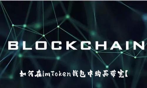 如何在imToken钱包中购买带宽?