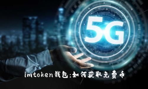 imtoken钱包:如何获取免费币