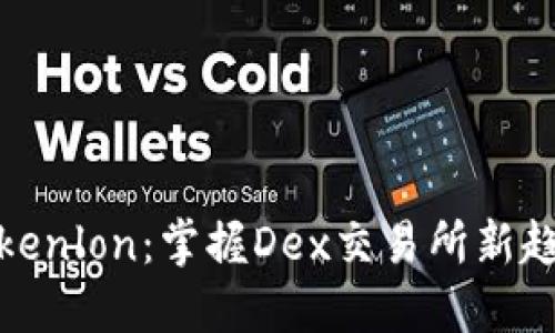 Tokenlon:掌握Dex交易所新趋势