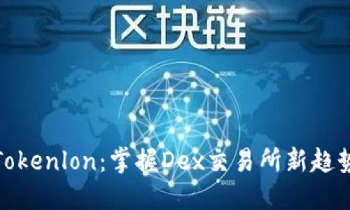 Tokenlon:掌握Dex交易所新趋势