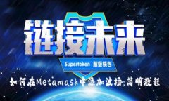 如何在Metamask中添加波场：