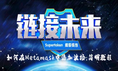 如何在Metamask中添加波场:简明教程