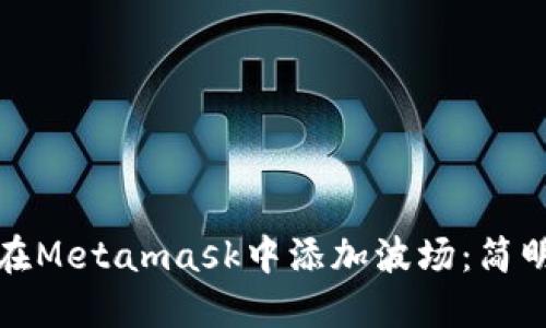 如何在Metamask中添加波场:简明教程