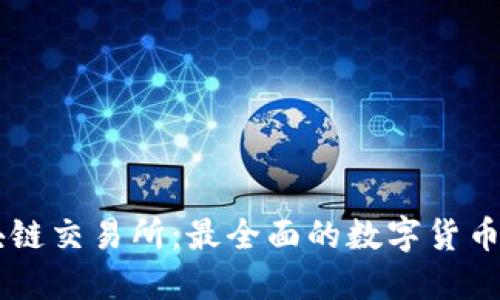 梭哈区块链交易所:最全面的数字货币买卖平台