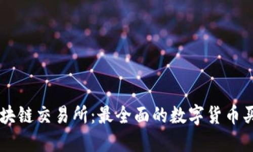 梭哈区块链交易所:最全面的数字货币买卖平台