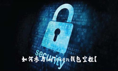 如何参与imToken钱包空投?