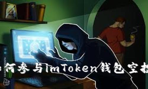 如何参与imToken钱包空投?