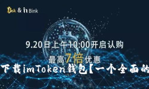 如何下载imToken钱包?一个全面的指南