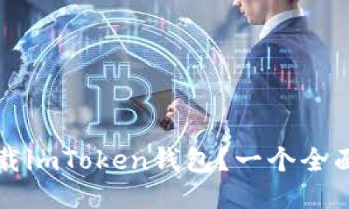 如何下载imToken钱包?一个全面的指南
