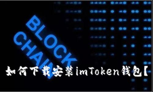 如何下载安装imToken钱包?