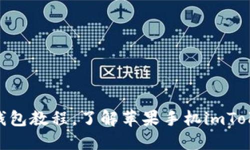 安装imToken钱包教程,了解苹果手机imToken的安装方法
