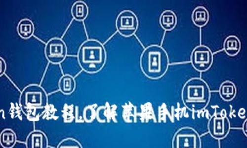 安装imToken钱包教程,了解苹果手机imToken的安装方法