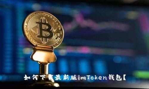 如何下载最新版imToken钱包?