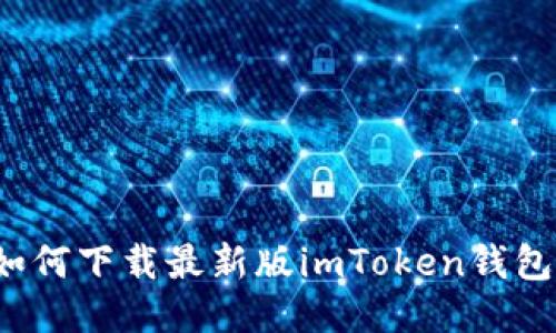 如何下载最新版imToken钱包?