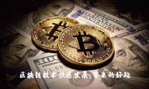 区块链技术快速发展:带来的好处