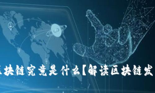 区块链究竟是什么?解读区块链发展