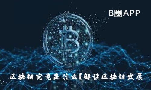 区块链究竟是什么?解读区块链发展