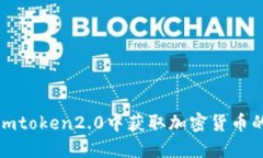 如何在imtoken2.0中获取加密