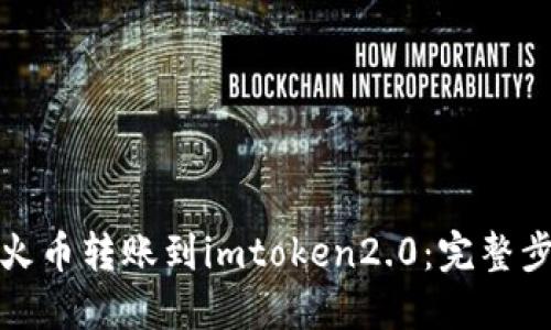 如何从火币转账到imtoken2.0:完整步骤详解