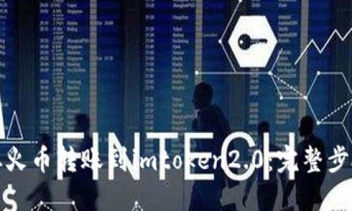 如何从火币转账到imtoken2.0:完整步骤详解