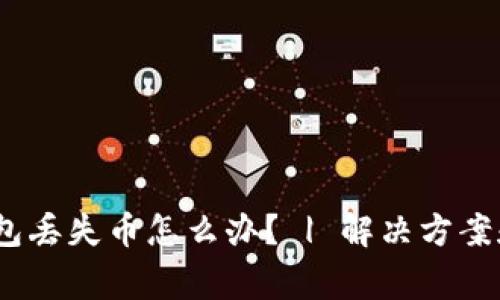 imToken2.0钱包丢失币怎么办? | 解决方案和常见问题解答