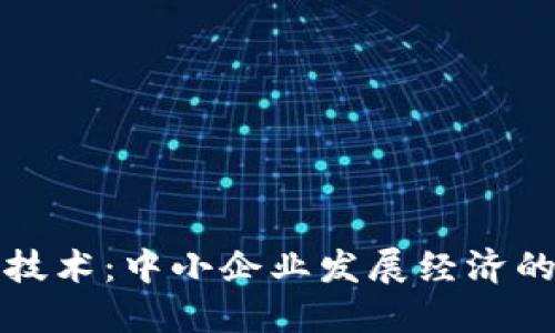 区块链技术:中小企业发展经济的新机遇