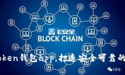 高仿imtoken钱包app,打造安全可靠的数字钱包
