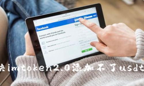 如何解决imtoken2.0添加不了usdt的问题?