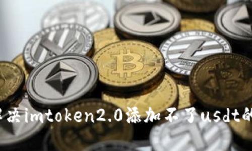 如何解决imtoken2.0添加不了usdt的问题?