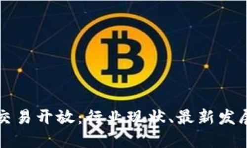 中国区块链交易开放:行业现状、最新发展和未来趋势