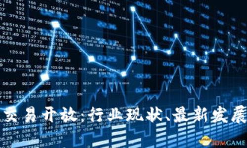 中国区块链交易开放:行业现状、最新发展和未来趋势