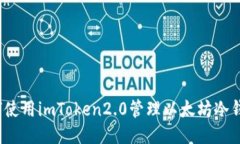 如何使用imToken2.0管理以太