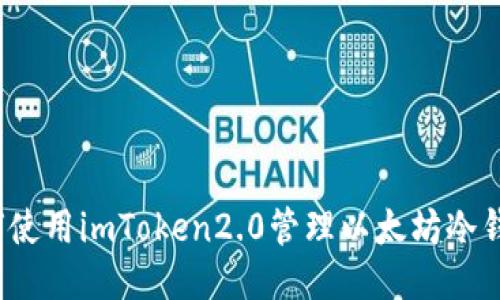如何使用imToken2.0管理以太坊冷钱包?
