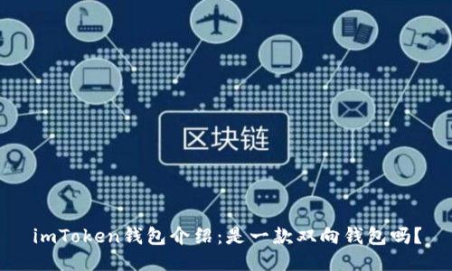 imToken钱包介绍:是一款双向钱包吗?