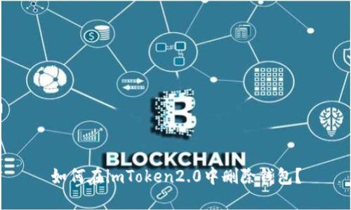 如何在imToken2.0中删除钱包?